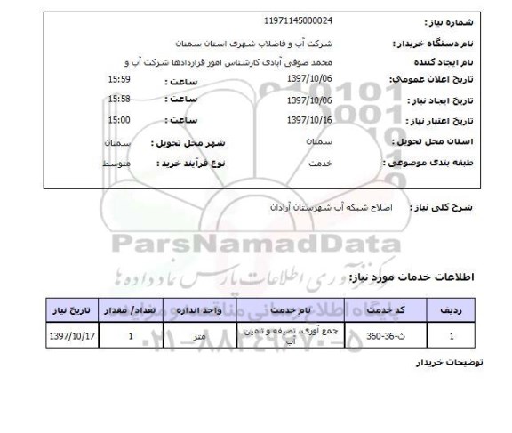 استعلام,استعلام  اصلاح شبکه آب ...