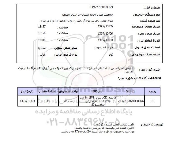 استعلام, مانیتور کنفرانسی