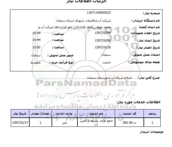 استعلام, اصلاح شبکه آب