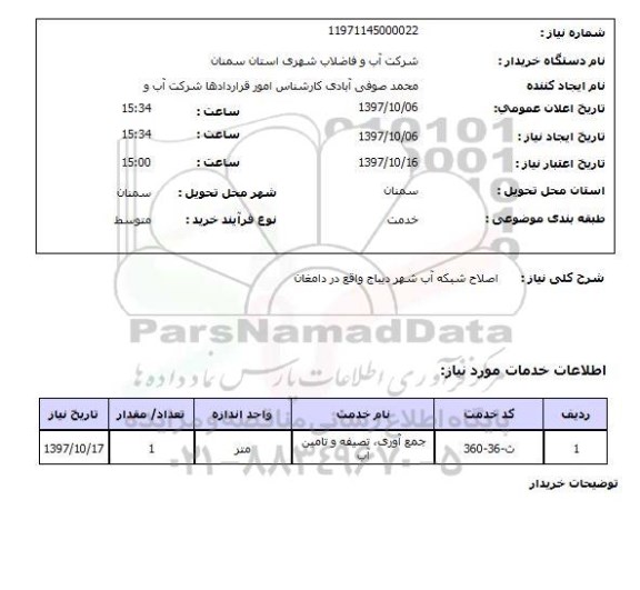استعلام,استعلام اصلاح شبکه آب