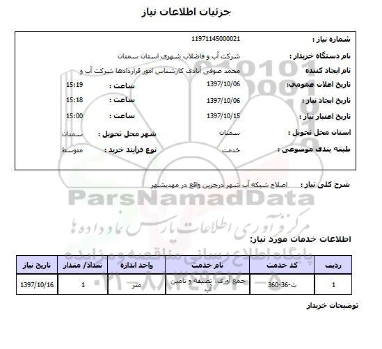 استعلام, استعلام   اصلاح شبکه آب  ...
