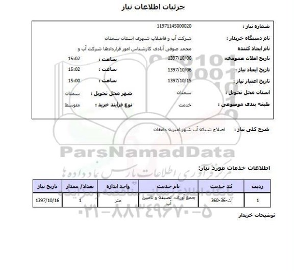 استعلام , استعلام شبکه آب ...