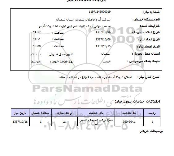 استعلام , استعلام اصلاح شبکه آب ...