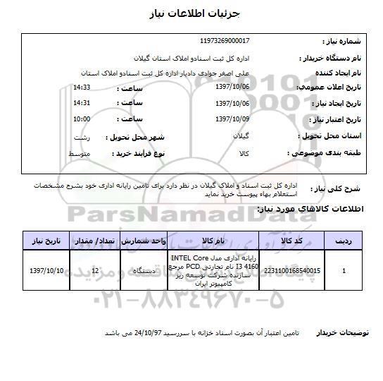 استعلام; استعلام رایانه اداری...