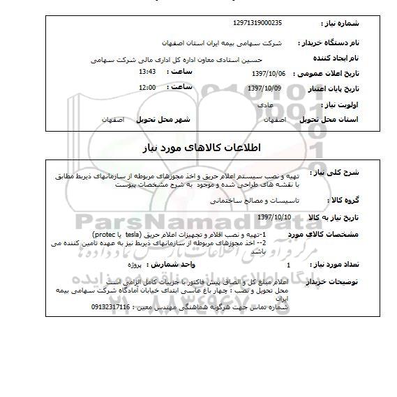 استعلام,استعلام تهیه و نصب سیستم اعلام حریق