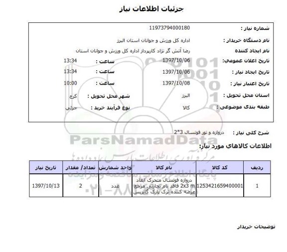 استعلام , استعلام دروازه ...