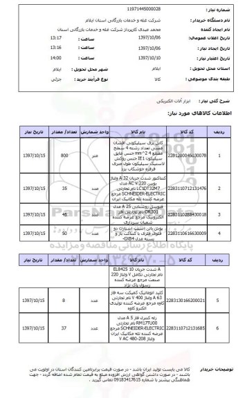 استعلام,استعلام ابزارآلات الکتریکی