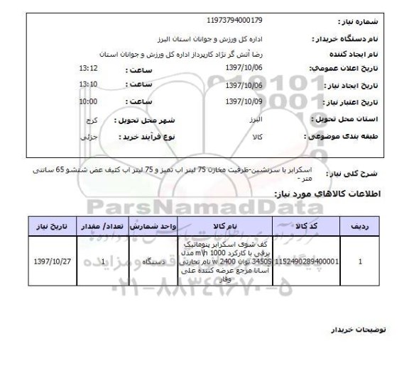 استعلام, استعلام اسکرایز با سرنشین...