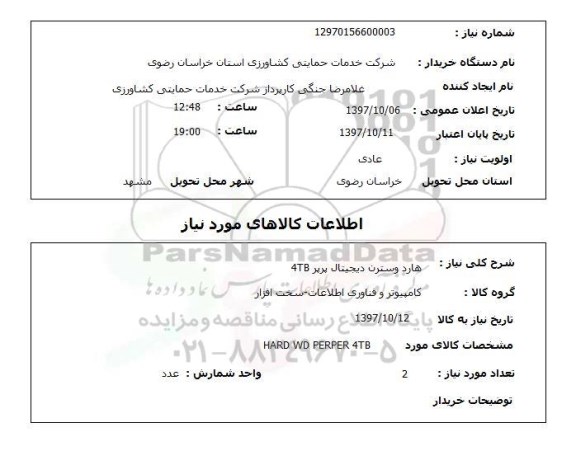 استعلام,استعلام هارد وسترن دیجیتال