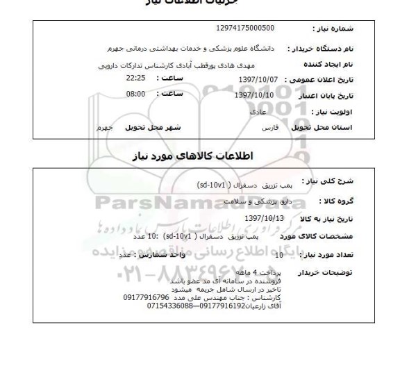 استعلام ,استعلام پمپ تزریق دسفرال 