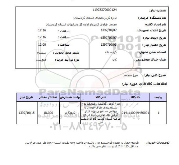 استعلام ,استعلام مرغ منجمد