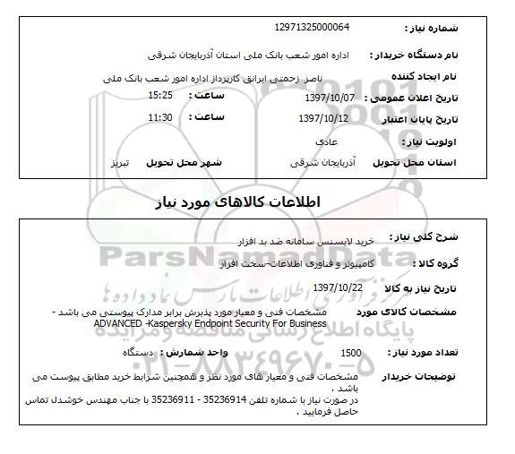 استعلام , استعلام لایسنس ...
