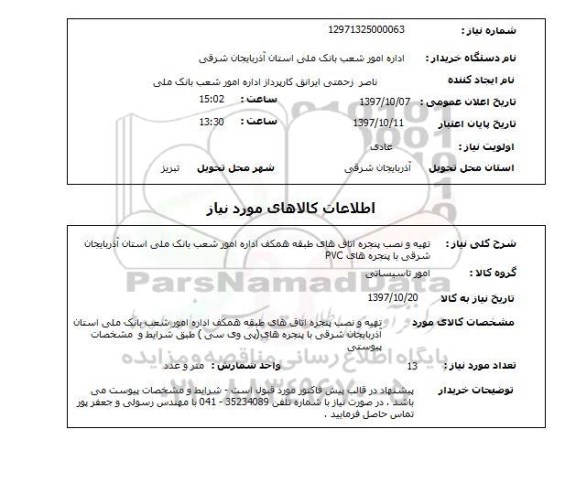 استعلام ,استعلام تهیه ونصب پنجره اتاق های طبقه همکف 