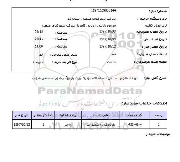 استعلام, استعلام تهیه مصالح و نصب درز انبساط الاستومری برای پل روگذر 