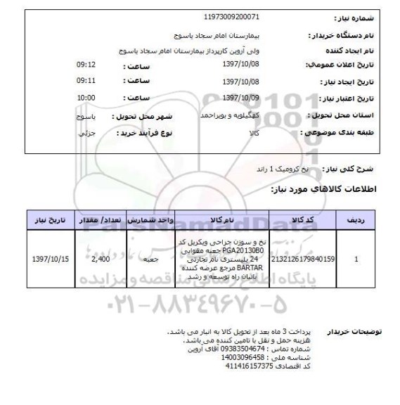 استعلام, استعلام نخ کرومیک 1 راند 