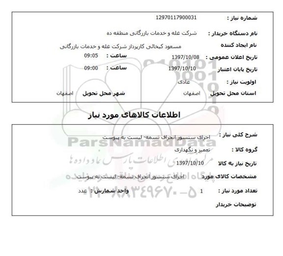 استعلام, استعلام اجرای سنسور انحراف تسمه