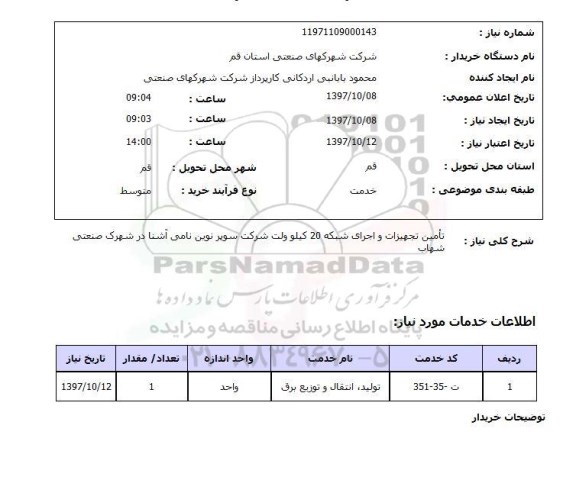 استعلام ,استعلام تامین تجهیزات و اجرای شبکه 20 کیلوولت