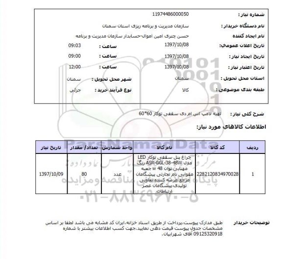 استعلام, تهیه لامپ اس ام دی سقفی