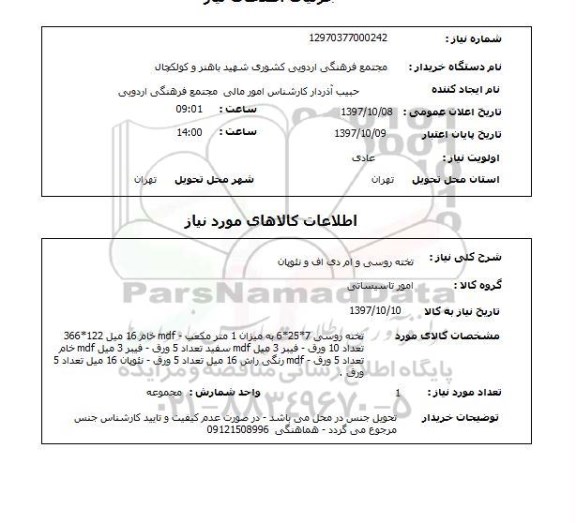 استعلام, استعلام تخته روسی و ام دی اف و نئوپان 