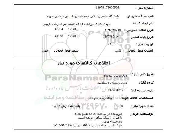 استعلام, استعلام   ویال تریپان بلو ATP