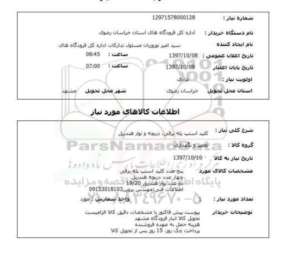 استعلام ,استعلام کلید استپ پله برقی 