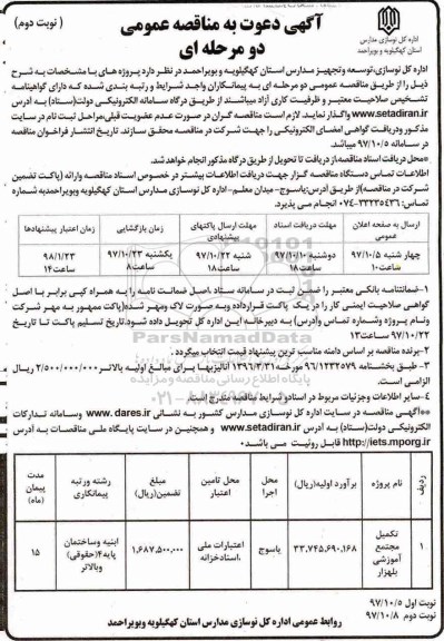 آگهی دعوت به مناقصه عمومی , دعوت به مناقصه تکمیل مجتمع آموزشی - نوبت دوم 
