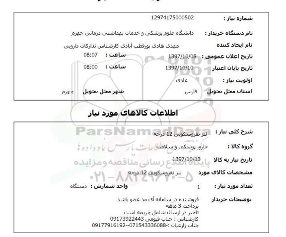 استعلام, استعلام لنز نفروسکوپی