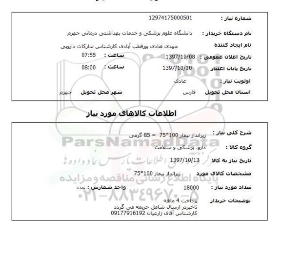 استعلام ,استعلام زیرانداز بیمار