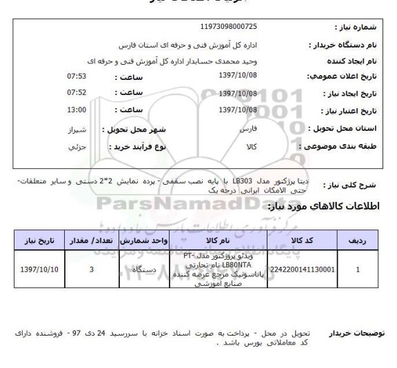 استعلام, استعلام دیتا پرژکتور مدل LB303 
