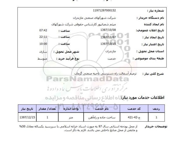 استعلام, استعلام ترمیم آسفالت راه دسترسی
