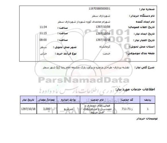 استعلام,  نقشه برداری - طراحی و متره وبرآورد پارک 
