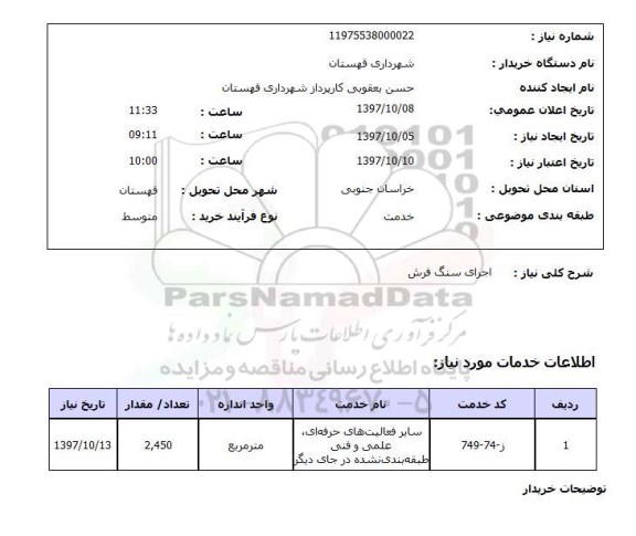 استعلام , استعلام سنگ فرش ...