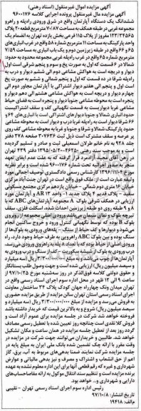 مزایده ، مزایده ششدانگ یک دستگاه آپارتمان 70.87 مترمربع