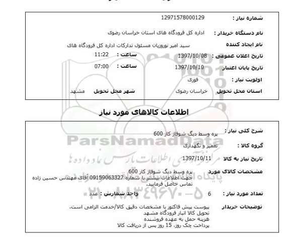 استعلام,  پره وسط دیگ شوفاژ کار 600