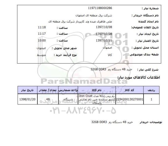 استعلام, استعلام خرید 48 دستگاه رم 32GB DDR 3