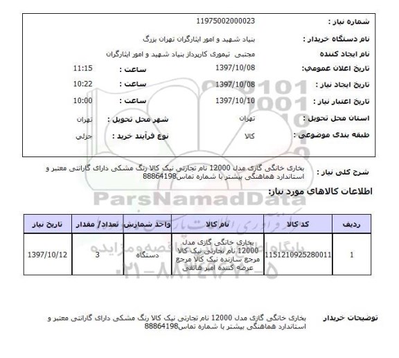 استعلام,استعلام بخاری خانگی گازی