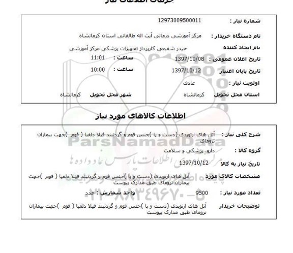 استعلام, آتل های ارتوپدی (دست و پا) جنس فوم و گردنبند 