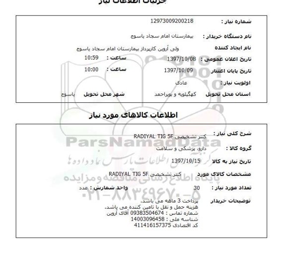 استعلام, استعلام کتتر تشخیصی RADIYAL TIG 5F