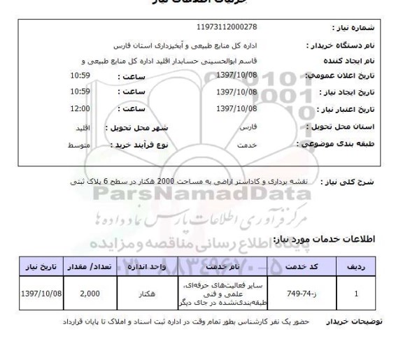 استعلام , استعلام نقشه برداری ...
