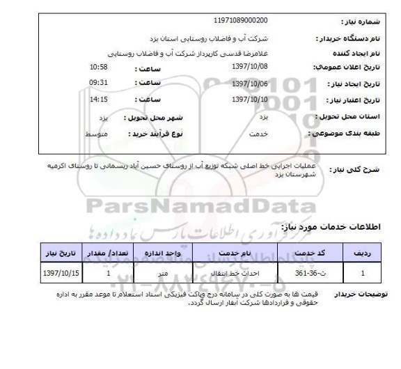 استعلام; استعلام عملیات اجرایی خط اصلی شبکه توزیع آب...