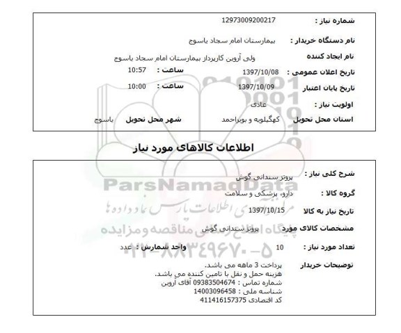 استعلام, پروتز سندانی گوش