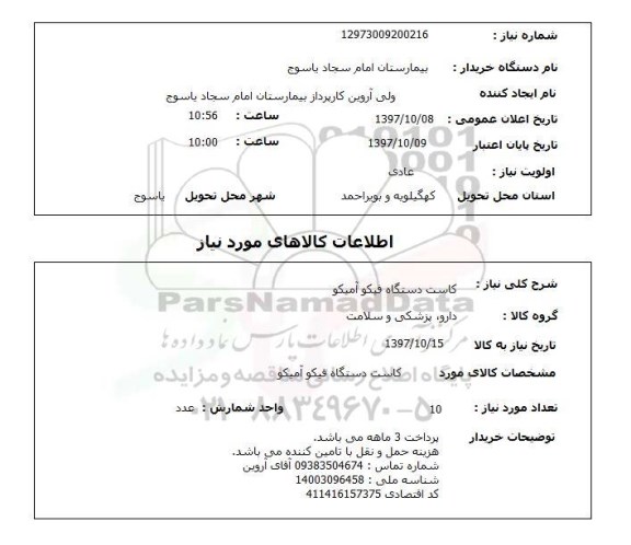 استعلام , استعلام کاست ...