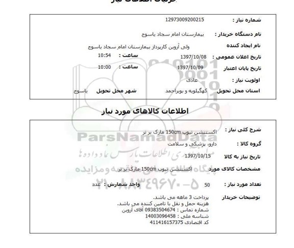 استعلام, استعلام   اکستنشن تیوب 150 CM مارک بر تر 