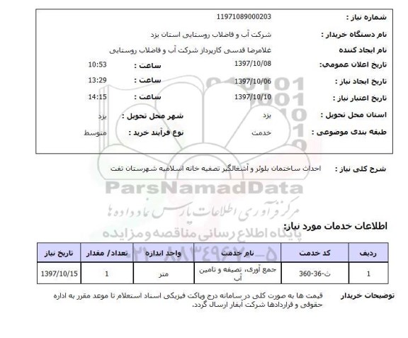 استعلام, احداث ساختمان بلوئر و آشغالگیر تصفیه خانه