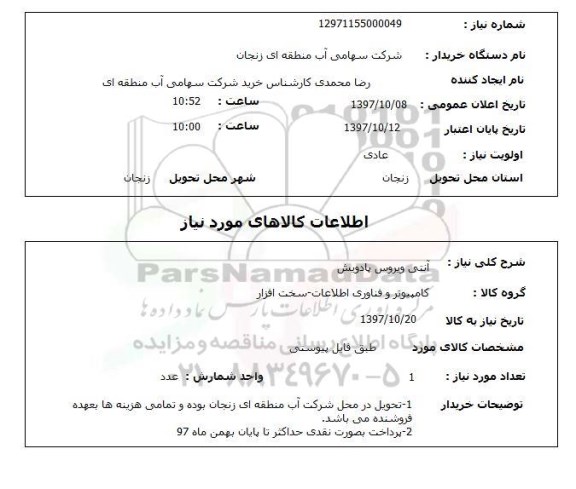 استعلام,استعلام آنتی ویروس پادویش