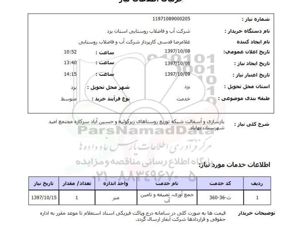 استعلام, استعلام  بازسازی و آسفالت شبکه توزیع روستاهای ...