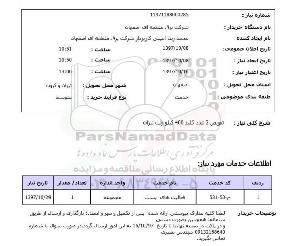 استعلام, تعویض 2 عدد کلید 400 کیلوولت تیران 