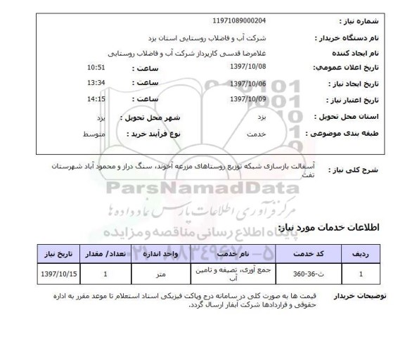 استعلام; استعلام آسفالت بازسازی شبکه توزیع روستاها...