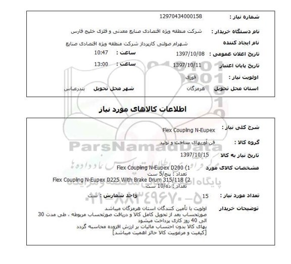 استعلام, استعلام  FLEX COUPLING N-EUPEX 