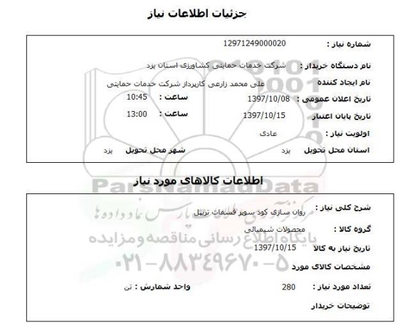 استعلام,استعلام روان سازی کود سوپر فسفات تریپل